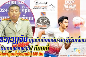 ແຂວງວຽງຈັນ ກຽມຈັດກິລາແລ່ນ-ຍ່າງຊີງຂັນເຈົ້າແຂວງ ສົ່ງເສີມການທ່ອງທ່ຽວ