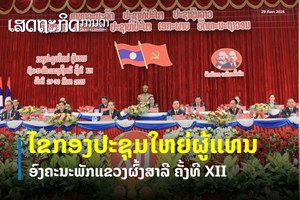 ໄຂກອງປະຊຸມໃຫຍ່ ຜູ້ແທນອົງຄະນະພັກແຂວງຜົ້ງສາລີ ຄັ້ງທີ XII