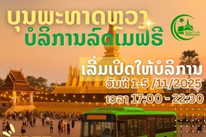 ບໍລິການລົດເມໂດຍບໍ່ເສຍຄ່າໃນງານບຸນພະທາດຫຼວງ