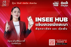 ເປີດໂຕຢ່າງເປັນທາງການອິນຟູໜ້າໃໝ່ 2026 ປະຈຳແອັບ INSEEHUB ຜູ້ເປັນເຈົ້າຂອງດວງມະຫາເຮັງ ທີ່ເຄີຍຖືກເລກ16ຕື້ກີບ.