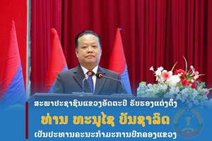 ອັດຕະປື ຮັບຮອງເອົາໂຄງປະກອບກົງຈັກການຈັດຕັ້ງຂອງຄະນະກຳມະການປົກຄອງແຂວງ