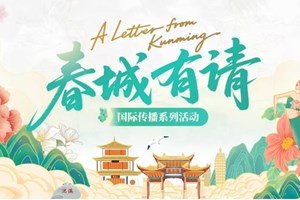 ຊຸດກິດຈະກຳການເຜີຍແຜ່ສາກົນ"A Letter from Kunmingຍິນດີຕ້ອນຮັບສູ່ນະຄອນຄຸນໝິງ"ໄດ້ເປີດຕົວແລ້ວ,ນະຄອນຄຸນໝິງ ສປຈີນ ຂໍເຊີນຊວນທ່ານເຂົ້າຮ່ວມງານ