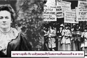 8 ມີນາ ວັນແຫ່ງຄວາມເອກອ້າງທະນົງໃຈຂອງແມ່ຍິງທົ່ວໂລກ