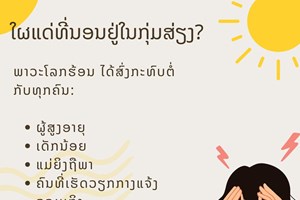 ອາກາດຮ້ອນ ຕ້ອງຮູ້ວິທີປ້ອງກັນຕົນເອງ