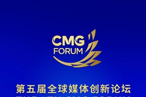 ກອງປະຊຸມເວທີປຶກສາຫາລືການປະດິດສ້າງສື່ມວນຊົນທົ່ວໂລກຄັ້ງທີ 5