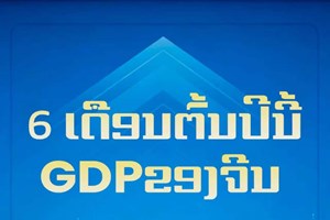 “ໂອ​ກາດ​ຈາກ​ຈີນ” ຈາກ​ຜົນ​ງານ​ດ້ານ​ເສດ​ຖະ​ກິດ​ເຄິ່ງ​ປີ​ຂອງ​ຈີນ
