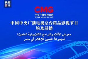 ລາຍ​ການ​ຮູບ​ເງົາ ແລະ ໂທ​ລະ​ພາບ​ທີ່​ດີ​ເດັ່ນ​ຂອງ CMG ອອກ​ອາ​ກາດ​ຢູ່​ນະ​ຄອນຫຼວງ​ເລີ​ແກ​ຂອງ​ເອ​ຢິບ