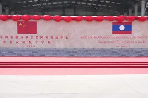 ເປີດນຳໃຊ້ສູນຝຶກ ຮັບປະກັນການບິນຮ່ວມສະໜາມບິນບ້ານເກິນ ແລະ ວິທະຍາໄລການບິນມິດຕະພາບລາວ-ຈີນ