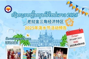 ເຂດເສດຖະກິດພິເສດສາມຫຼ່ຽມຄໍາ ແຂວງບໍ່ແກ້ວ  ຈະຈັດກິດຈະກໍາງານສະເຫຼີມສະຫຼອງບູນປີໃໝ່ລາວ ປະຈໍາປີ ພສ 2568