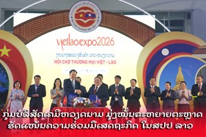 ກຸ່ມບໍລິສັດເຄມີຫວຽດນາມ ມຸ່ງໝັ້ນຂະຫຍາຍຕະຫຼາດ ແລະ ຮັດແໜ້ນຄວາມຮ່ວມມືເສດຖະກິດ ໃນສປປ ລາວ