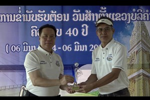 ແຂ່ງຂັນກັອຟມິດຕະພາບສະຫຼອງວັນສ້າງຕັ້ງແຂວງບໍລິຄຳໄຊຄົບຮອບ 40 ປີ