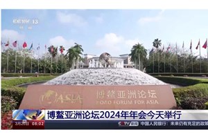 ກອງປະຊຸມເວທີປຶກສາຫາລືອາຊີໂປອາວປະຈຳປີ 2024 ເປີດຂຶ້ນຢ່າງເປັນທາງການ