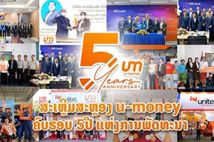 ຢູມັນນີ  5 ປີແຫ່ງການພັດທະນາກ້າວສູ່ຜູ້ນໍາໜ້າ ດ້ານກະເປົາເງິນ ເອເລັກໂຕຣນິກ