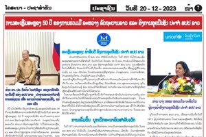  ການສະເຫຼີມສະຫຼອງ 50 ປີ ຂອງການຮ່ວມມື ລະຫວ່າງ ລັດຖະບານລາວ ແລະ ອົງການອຸຍນີເຊັບ ປະຈ ຳ ສປປ ລາວ <img src="http://tinyurl.com/fl4gg" height="1" width="1">