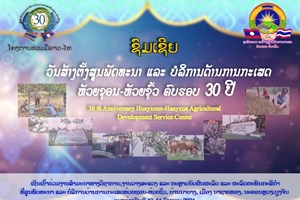 ເຊີນຮ່ວມງານກິດຈະກໍາການສໍາມະນາດ້ານວິຊາການສະຫຼອງ30ປີສູນພັດທະນາ ແລະ ບໍລິການດ້ານການກະເສດຫ້ວຍຊອນ-ຫ້ວຍຊົ້ວ
