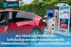 ລົດໄຟຟ້າ ເປັນອີກທາງເລືອກ ແລະ ທາງລອດ