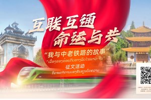 ການແຂ່ງຂັນຂຽນບົດຄວາມຫົວຂໍ້ແມ່ນ"ການເຊື່ມໂຍງເຊື່ອມຈອດ--ເລື່ອງລາວຂອງຂ້ອຍກັບທາງລົດໄຟຈີນ-ລາວ"ໄດ້ເລີ່ມຕົ້ນແລ້ວ