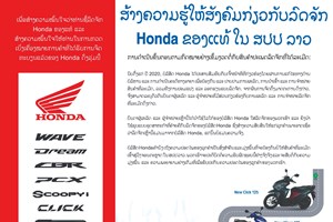 ສ້າງຄວາມຮູ້ໃຫ້ສັງຄົມກ່ຽວກັບລົດຈັກ Honda ຂອງແທ້ ໃນ ສປປ ລາວ