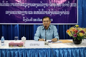 ຮສສຄຳມ່ວນປະເມີນຜົນການປະຕິບັດວຽກງານຂອງພະນັກງານ-ລັດຖະກອນ