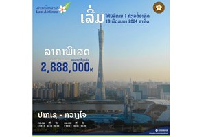 ຈະເປີດຖ້ຽວບິນປາກເຊ-ກວາງໂຈ-ປາກເຊ ເພື່ອຍູ້ແຮງປີທ່ອງທ່ຽວລາວ 2024