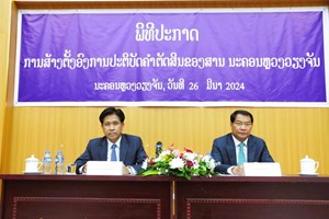 ປະກາດການຈັດຕັ້ງອົງການປະຕິບັດຄຳຕັດສິນຂອງສານ ນະຄອນຫຼວງວຽງຈັນ