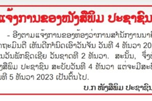 ແຈ້ງການຂອງໜັງສືພິມ ປະຊາຊົນ
