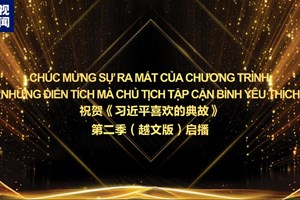 ລາຍການ “ຄຳບູຮານທີ່ທ່ານສີຈິ້ນຜິງມັກ” ພາກທີ 2 (ພາສາຫວຽດນາມ) ເລີ່ມອອກອາກາດຢູ່ຫວຽດນາມ