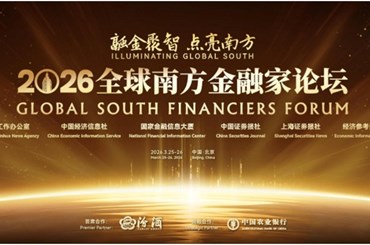 ເວທີປຶກສາຫາລຶການເງິນພາກໃຕ້ທົ່ວໂລກປີ 2026 ຈະຈັດຂຶ້ນທີ່ນະຄອນຫຼວງປັກກິ່ງ