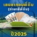 5 ເດືອນຕົ້ນປີນີ້ ເກັບລາຍຮັບຈາກການເສຍອາກອນທີ່ດິນ ເພີ່ມຂຶ້ນ 22%