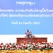 ຄໍາມ່ວນ ສຳມະນາວິທະຍາສາດ ປະກອບຄໍາເຫັນຕໍ່ຮ່າງເນື້ອໃນເອກະສານ ກອງປະຊຸມໃຫຍ່ ຜູ້ແທນອົງຄະນະພັກແຂວງ ຄັ້ງທີ XI