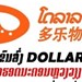 ແພ​ລດຟອມການຂາຍຜ່ານລະບົບເອເລັກໂຕນິກ Dollar Laos"ແນະນໍາໝູ່ມາໃໝ່ ຮັບສິດທິພິເສດທັນທີ"