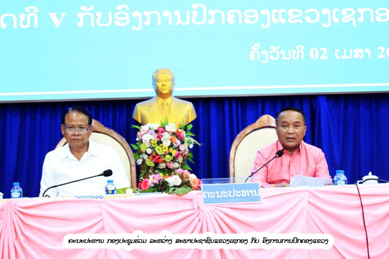 ສະພາປະຊາຊົນແຂວງ ແລະ ອົງການປົກຄອງແຂວງເຊກອງ ສະຫຼຸບການຈັດຕັ້ງປະຕິບັດວຽກງານ