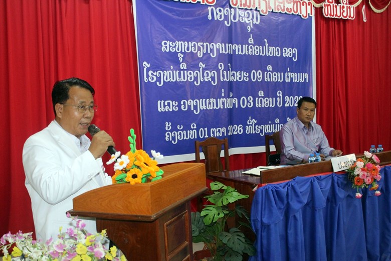 ໂຮງໝໍເມືອງໂຂງ ສະຫຼຸບວຽກງານ 9 ເດືອນຕົ້ນປີ ແລະ ວາງແຜນ 3 ເດືອນທ້າຍປີ 2026