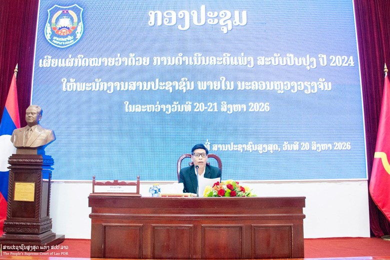 ສປສສ ເຜີຍແຜ່ກົດໝາຍວ່າດ້ວຍ ການດໍາເນີນຄະດີແພ່ງ ສະບັບປັບປຸງ