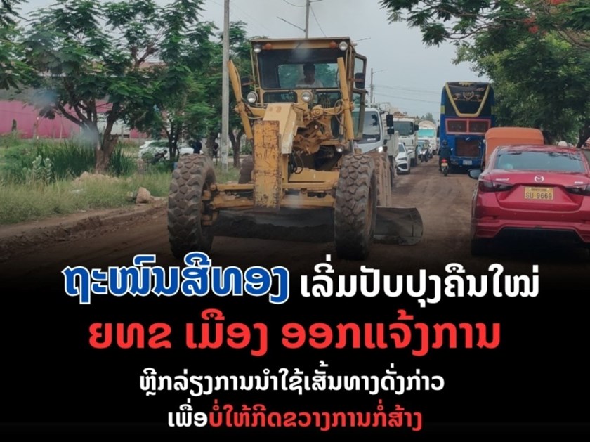 ເລີ່ມປັບປຸງສ້ອມແປງຖະໜົນສີທອງຈາກປູຢາງເປັນເບຕົງເສີມເຫຼັກ  ຄາດວ່າຈະໃຫ້ສໍາເລັດທ້າຍປີນີ້
