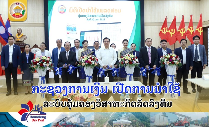 ເປີດນໍາໃຊ້ລະບົບຄຸ້ມຄອງວິສາຫະກິດລັດລົງທຶນ