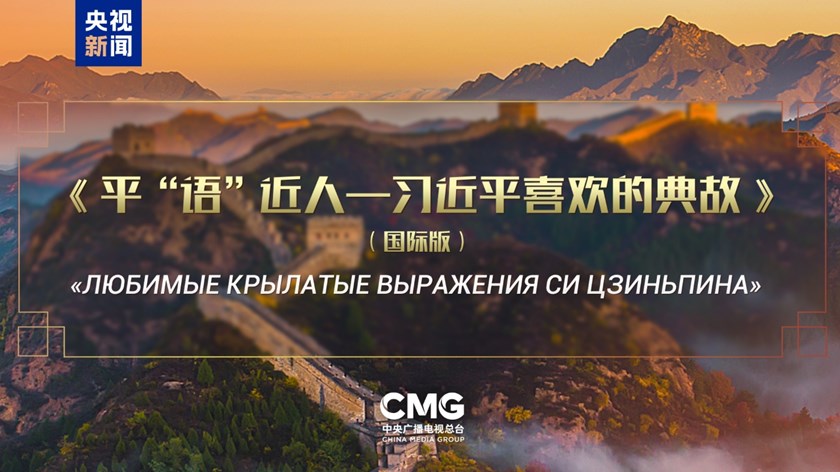​ລາຍ​ການ “ຄຳ​ບູ​ຮານ​ທີ່​ທ່ານ​ສີ​ຈິ້ນ​ຜິງ​ມັກ” (ສະ​ບັບ​ສາ​ກົນ) ຈະ​ອອກ​ອາ​ກາດ​ຢູ່​ສື່​ສຳ​ຄັນຫຼາຍ​ແຫ່ງ​ຂອງ​ຣັດ​ເຊຍ