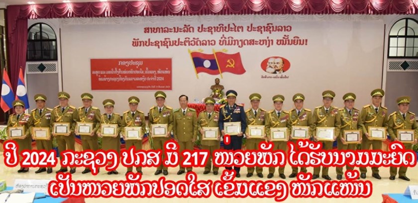 200 ກວ່າໜ່ວຍພັກ ໄດ້ຮັບນາມມະຍົດ ໜ່ວຍພັກປອດໃສ ເຂັ້ມແຂງ ໜັກແໜ້ນ ປະຈຳປີ 2024
