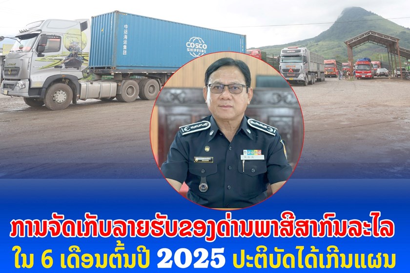 6 ເດືອນຕົ້ນປີດ່ານພາສີສາກົນລະໄລຈັດເກັບລາຍຮັບໄດ້ເກີນແຜນ