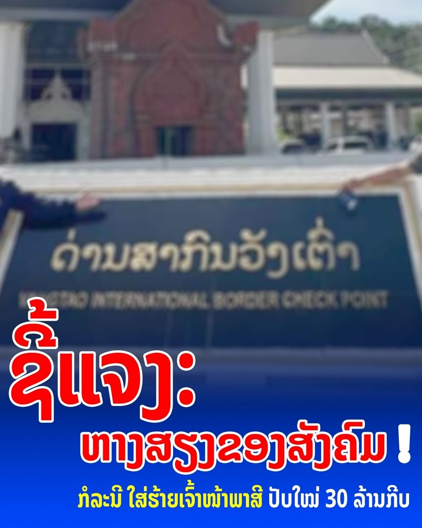 ຊີ້ແຈງ ຫາງສຽງຂອງສັງຄົມ! ກໍລະນີໃສ່ຮ້າຍເຈົ້າໜ້າພາສີປັບໃໝ 30 ລ້ານກີບ