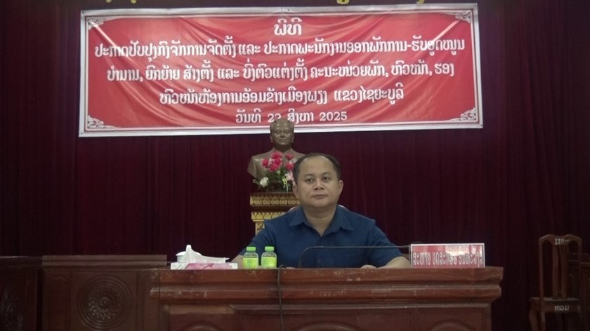 ເມືອງພຽງ ປະກາດປັບປຸງກົງຈັກການຈັດຕັ້ງ