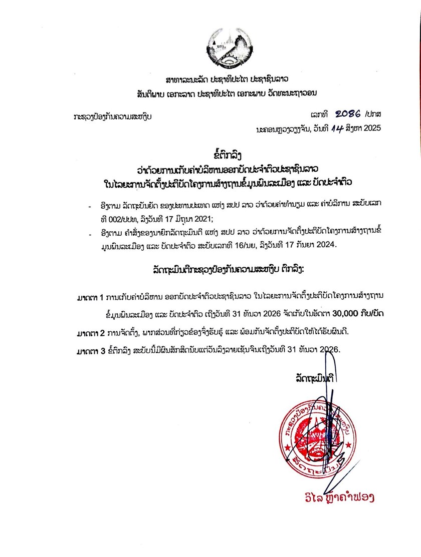 ຊີ້ແຈງການເກັບຄ່າບໍລິການບັດປະຈໍາຕົວດີຈີຕອນ