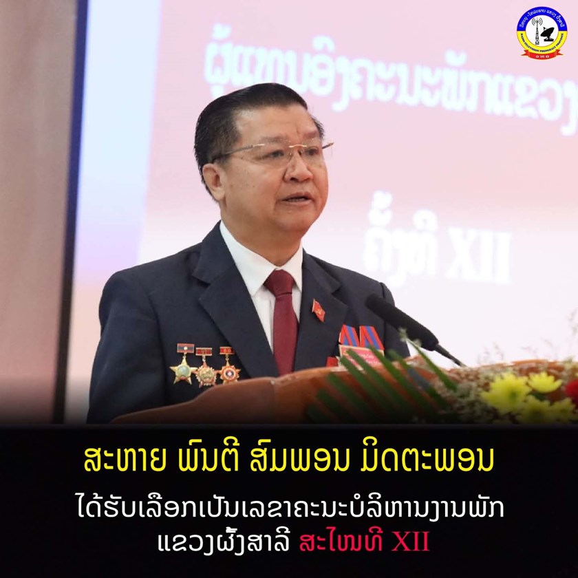 ສະຫາຍ ພົນຕີ ສົມພອນ ມິດຕະພອນ ເປັນເລຂາຄະນະບໍລິຫານງານພັກແຂວງ ສະໄໝທີ XII.