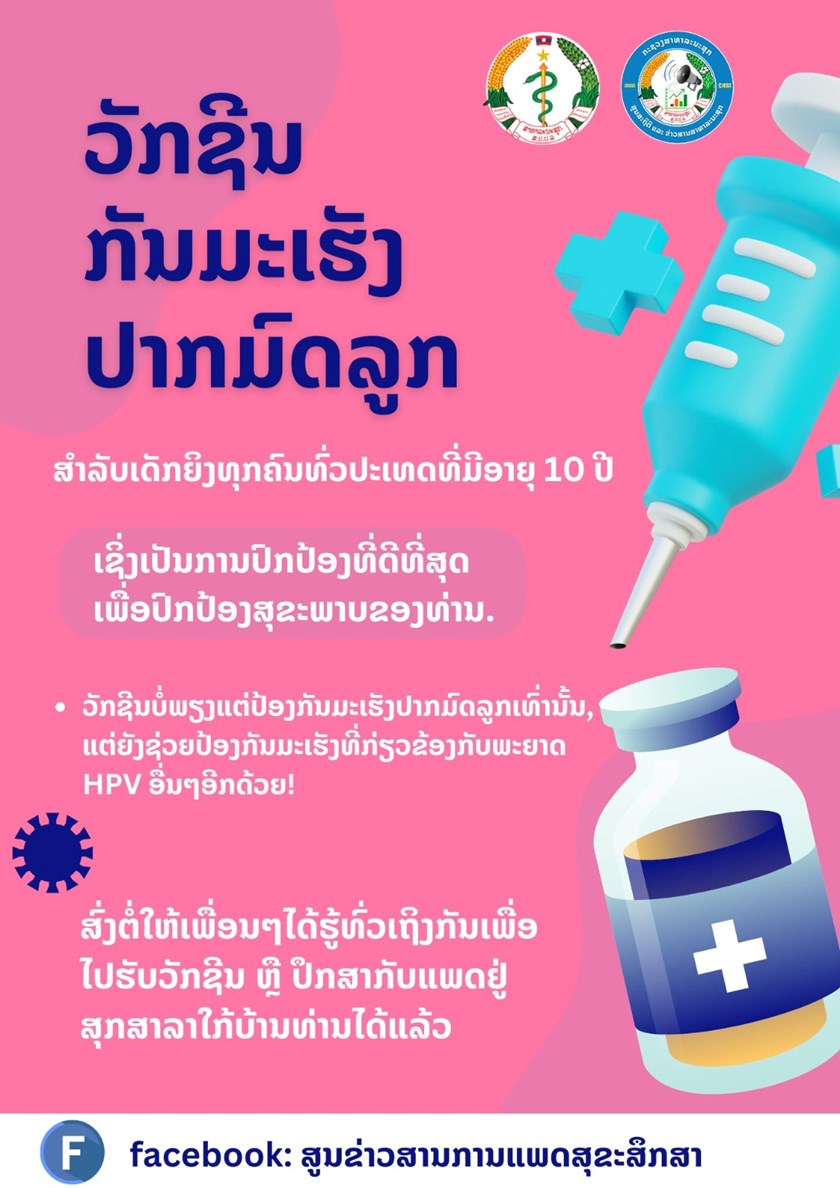 ເດັກຍິງມີອາຍຸ 10 ປີ ຄວນໄປຮັບວັກຊິນປ້ອງກັນມະເຮັງປາກມົດລູກ ແລະ ເຊື້ອ HPV