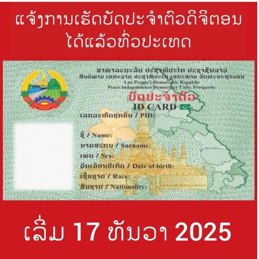 ການເຮັດບັດປະຈໍາຕົວດີຈີຕອນ ເລີ່ມແຕ່ວັນທີ 17 ທັນວານີ້ເປັນຕົ້ນໄປ  ໃນຂອບເຂດທົ່ວປະເທດ