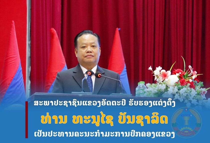 ອັດຕະປື ຮັບຮອງເອົາໂຄງປະກອບກົງຈັກການຈັດຕັ້ງຂອງຄະນະກຳມະການປົກຄອງແຂວງ