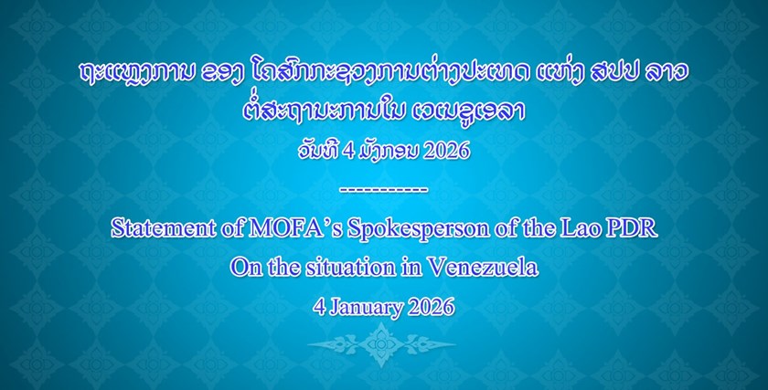 ສປປ ລາວ ສະແດງຄວາມເປັນຫ່ວງຢ່າງຍິ່ງ ຕໍ່ຂໍ້ມູນຂ່າວສານກ່ຽວກັບສະພາບການ ທີ່ກໍາລັງເກີດຂຶ້ນຢູ່ ເວເນຊູເອລາ.