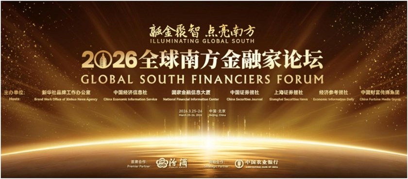 ເວທີປຶກສາຫາລຶການເງິນພາກໃຕ້ທົ່ວໂລກປີ 2026 ຈະຈັດຂຶ້ນທີ່ນະຄອນຫຼວງປັກກິ່ງ