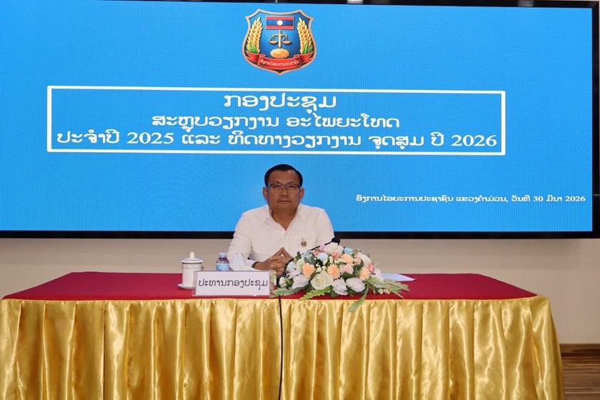 ອົງການໄອຍະການປະຊາຊົນແຂວງຄໍາມ່ວນສະຫຼຸບວຽກງານອະໄພຍະໂທດປະຈໍາປີ 2025