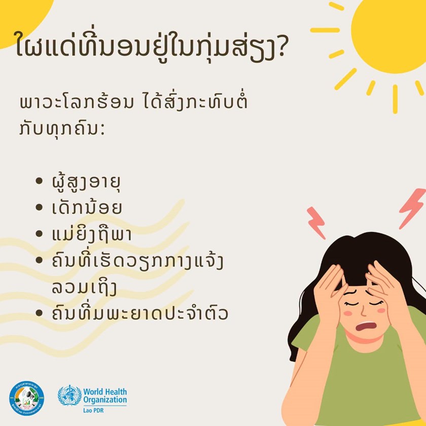 ອາກາດຮ້ອນ ຕ້ອງຮູ້ວິທີປ້ອງກັນຕົນເອງ